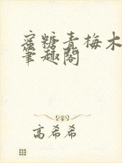 蜜糖青梅木天蓼笔趣阁