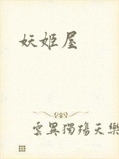 妖姬屋