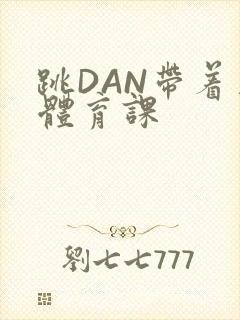 跳DAN带着上体育课