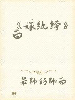 《嫁纨绔》墨书白