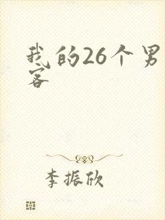 我的26个男房客