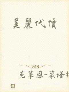 美丽代价