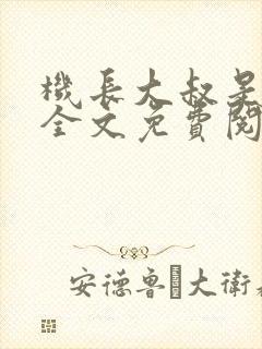 机长大叔是饿狼全文免费阅读笔趣阁小说