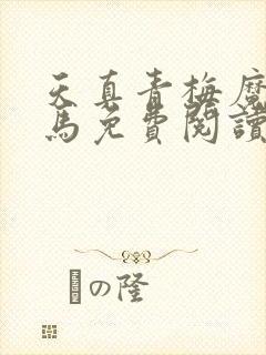 天真青梅魔鬼竹马免费阅读笔趣阁