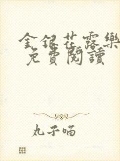 金银花露乐 可 免费阅读