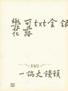 乐可txt金银花露