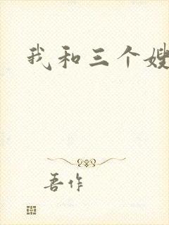 我和三个嫂子