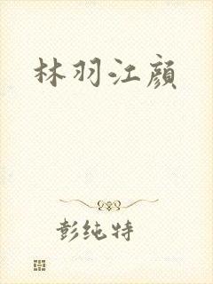 林羽江颜