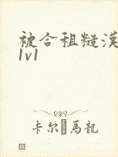 被合租糙汉到哭1v1