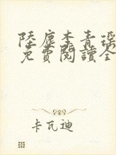 陆尘李青瑶小说免费阅读全文