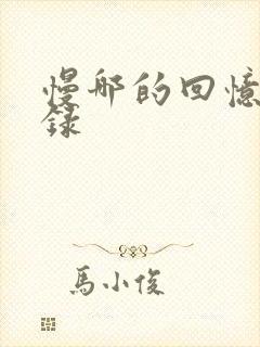 慢哪的回忆录目录