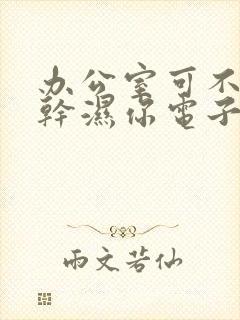 办公室可不可以干湿你电子书