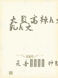 太监高辣h文乱乳h文