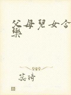 父母儿女合家欢乐