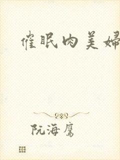 催眠肉美妇
