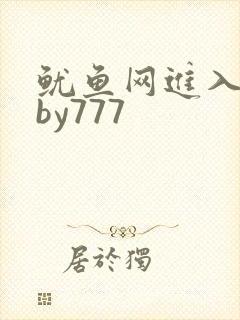 鱿鱼网进入官网by777