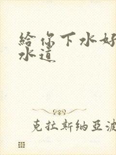 给你下水好多下水道