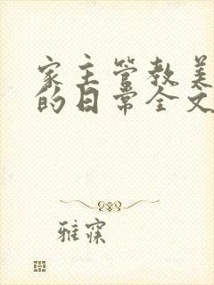 家主管教美人们的日常全文阅读