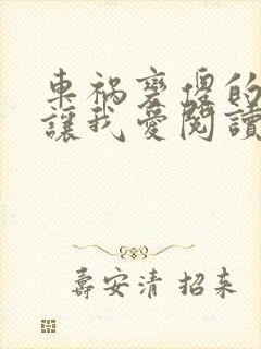 车祸变傻的妈妈让我爱阅读