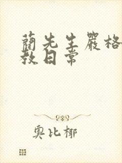 蔺先生严格的管教日常