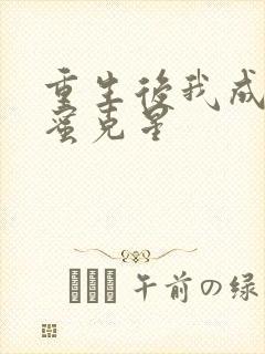 重生后我成了闺蜜克星