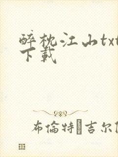 醉枕江山txt下载