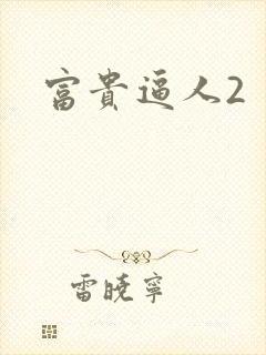 富贵逼人2