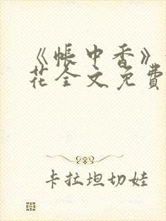 《帐中香》金银花全文免费阅读