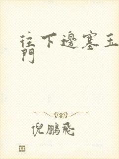 往下边塞玉器出门