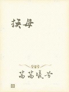 换母