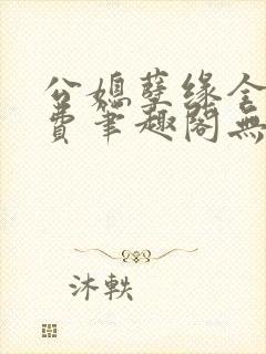 公媳孽缘全文免费笔趣阁无弹窗