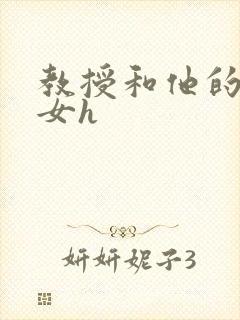 教授和他的乖乖女h