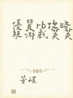 优质rb攻略系统游戏芙芙饿了