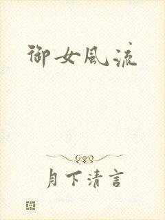 御女风流
