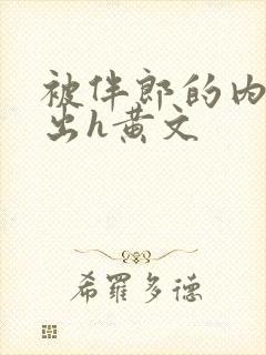 被伴郎的内捧进出h黄文