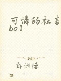 可怜的社畜【abo】