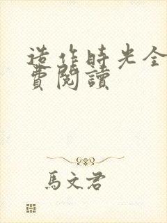 造作时光全文免费阅读