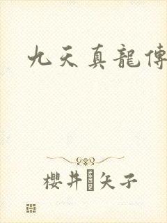 九天真龙传