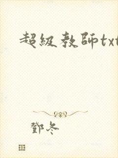 超级教师txt