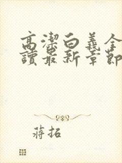 高洁白义全文阅读最新章节免费阅读