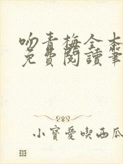 吻青梅全本小说免费阅读笔趣阁