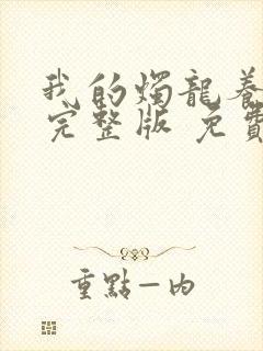 我的烛龙养父画完整版 免费阅读