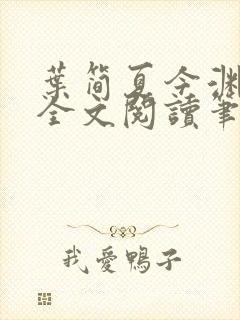 叶简夏今渊免费全文阅读笔趣阁