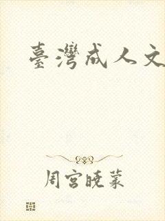 台湾成人文学