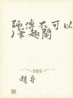 师傅不可以(限)笔趣阁