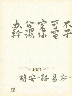 办公室可不可以干湿你电子书