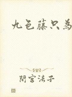 九色藤只为高清