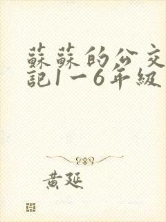 苏苏的公交车日记1一6年级