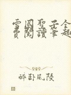 雪国圣子全文免费阅读笔趣阁小说无弹窗