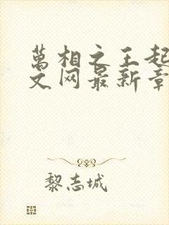 万相之王起点中文网最新章节